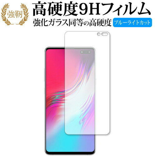 Samsung Galaxy S10 5G 専用 強化 ガラスフィルム と 同等の 高硬度9H ブルーライトカット 光沢タイプ 改訂版 液晶保護フィルム 有償交換保証付き