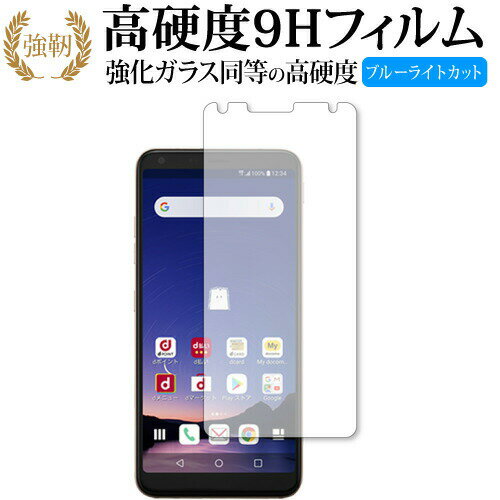 LG style2 L-01L 専用 強化 ガラスフィルム と 同等の 高硬度9H ブルーライトカット 光沢タイプ 改訂版 液晶保護フィルム 有償交換保証付き