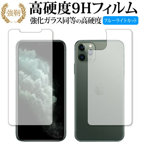 Apple iPhone 11 Pro Max 両面セット 専用 強化 ガラスフィルム と 同等の 高硬度9H ブルーライトカット 光沢タイプ 改訂版 液晶保護フィルム 【有償交換保証付き】