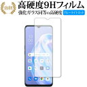 OPPO Reno3 A 専用 強化ガラス と 同等の 高硬度9H ブルーライトカット クリア光沢 改訂版 液晶保護フィルム 有償交換保証付き