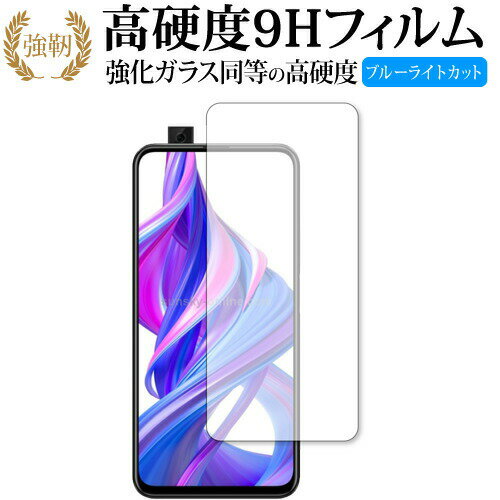 Huawei Honor 9X (中国版) 専用 強化ガラス と 同等の 高硬度9H ブルーライトカット クリア光沢 改訂版 液晶保護フィルム