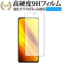 Xiaomi POCO X3 NFC 専用 強化ガラス と 同等の 高硬度9H ブルーライトカット クリア光沢 改訂版 保護フィルム 有償交換保証付き