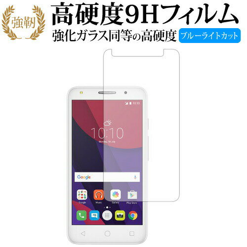 Alcatel PIXI4 / TCL 専用 強化 ガラスフィルム と 同等の 高硬度9H ブルーライトカット 光沢タイプ 改訂版 液晶保護フィルム 有償交換保証付き