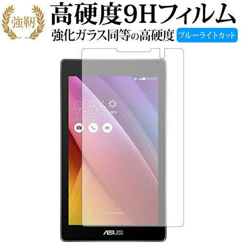 ASUS ZenPad C 7.0 (Z170C) 専用 強化 ガラスフィルム と 同等の 高硬度9H ブルーライトカット 光沢タイプ 改訂版 液晶保護フィルム 有償交換保証付き