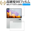 Galaxy Tab S7 5G / Samsung 両面 専用 強化ガラス と 同等の 高硬度9H ブルーライトカット クリア光沢 改訂版 保護フィルム 有償交換保証付き