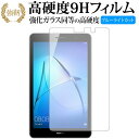 MediaPad T3 (8インチ)/ Huawei 専用 強化 ガラスフィルム と 同等の 高硬度9H ブルーライトカット 光沢タイプ 改訂版 液晶保護フィルム 有償交換保証付き