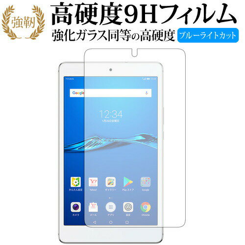 MediaPad M3 Lite s (8インチ)/Huawei 専用 強化 ガラスフィルム と 同等の 高硬度9H ブルーライトカット 光沢タイプ 改訂版 液晶保護..