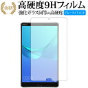 HUAWEI MediaPad M5 (8.4インチ) 専用 強化 ガラスフィルム と 同等の 高硬度9H ブルーライトカット 光沢タイプ 改訂版 液晶保護フィルム 有償交換保証付き