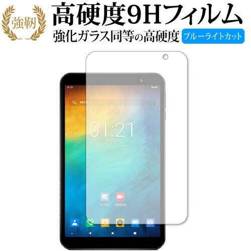 Teclast P80X 専用 強化 ガラスフィルム と 同等の 高硬度9H ブルーライトカット 光沢タイプ 改訂版 液晶保護フィルム 有償交換保証付き