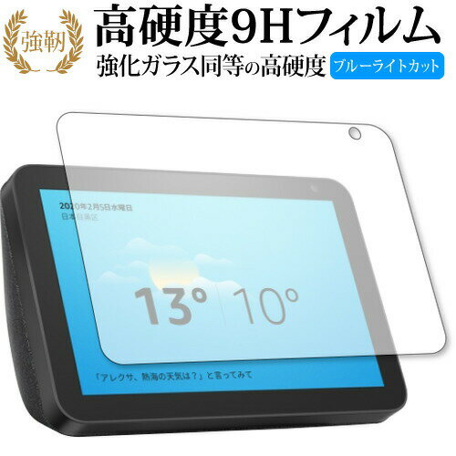 Amazon Echo Show 8 (2020年2月発売モデル) 専用 強化ガラス と 同等の 高硬度9H ブルーライトカット クリア光沢 改訂版 液晶保護フィルム 有償交換保証付き