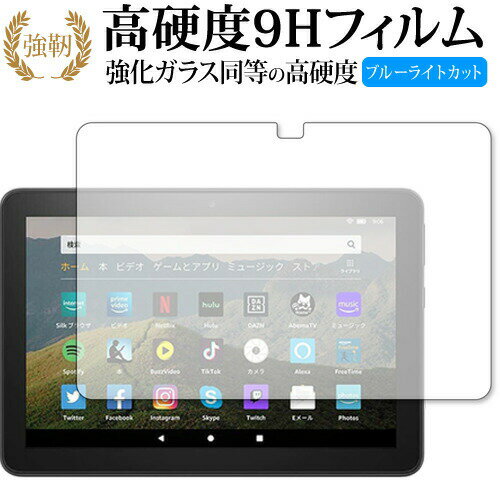 Amazon Fire HD 8 Plus 専用 強化ガラス と 同等の 高硬度9H ブルーライトカット クリア光沢 改訂版 液晶保護フィルム 有償交換保証付き