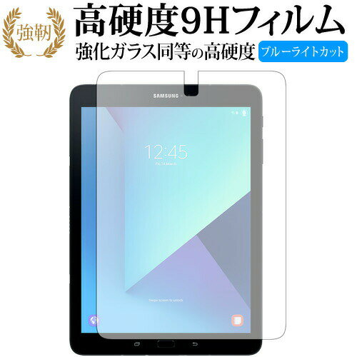 GALAXY Tab S3 / Samsung 専用 強化 ガラスフィルム と 同等の 高硬度9H ブルーライトカット 光沢タイプ 改訂版 液晶保護フィルム 有償交換保証付き