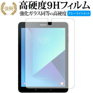 GALAXY Tab S3 / Samsung   饹ե  Ʊ 9H ֥롼饤ȥå   վݸե ͭݾդ