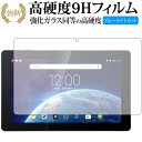 Dragon Touch T10 / X10 専用 強化 ガラスフィルム と 同等の 高硬度9H ブルーライトカット 光沢タイプ 改訂版 液晶保護フィルム 有償交換保証付き