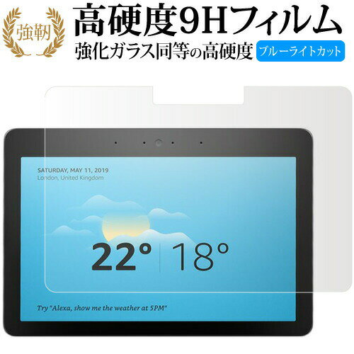 Amazon Echo Show 10 第2世代 2018 専用 強化 ガラスフィルム と 同等の 高硬度9H ブルーライトカット 光沢タイプ 改訂版 液晶保護フィルム 有償交換保証付き