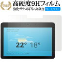 Amazon Echo Show 10 第2世代 2018 専用 強化 ガラスフィルム と 同等の 高硬度9H ブルーライトカット 光沢タイプ 改訂版 液晶保護フィ..