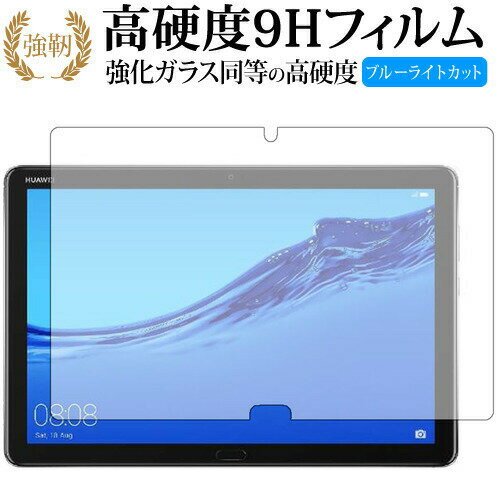 HUAWEI MediaPad M5 lite (10.1インチ) 専用 強化 ガラスフィルム と 同等の 高硬度9H ブルーライトカット 光沢タイプ 改訂版 液晶保護フィルム 有償交換保証付き