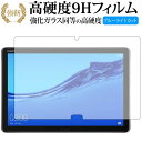 HUAWEI MediaPad M5 lite (10.1インチ) 専用 強化 ガラスフィルム と 同等の 高硬度9H ブルーライトカット 光沢タイプ 改訂版 ...