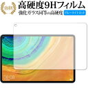 HUAWEI MatePad Pro 専用 強化ガラス と 同等の 高硬度9H ブルーライトカット クリア光沢 改訂版 液晶保護フィルム 有償交換保証付き