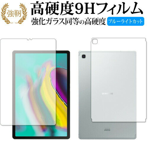 Samsung Galaxy Tab S5e 両面セット 専用 強化ガラス と 同等の 高硬度9H ブルーライトカット クリア光沢 改訂版 液晶保護フィルム 有償交換保証付き