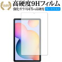 Galaxy Tab S6 Lite / Samsung 専用 強化ガラス と 同等の 高硬度9H ブルーライトカット クリア光沢 改訂版 保護フィルム 互換品...