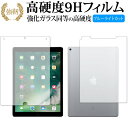 Apple iPad Pro 12.9インチ (2017年版)両面セット ガラスフィルム 同等の高硬度9H ブルーライトカット 反射防止 液晶保護 フィルムガラスフィルム 同等の高硬度9H ブルーライトカット クリア光沢 液晶保護 フィルム...