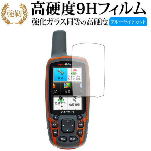 GARMIN GPSMAP64 / 62シリーズ ガラスフィルム 同等の高硬度9H ブルーライトカット 光沢タイプ 液晶保護 フィルムガラスフィルム 同等の高硬度9H ブルーライトカット クリア光沢 液晶保護 フィルム■対応機種GARMIN GPSMAP64 / 62シリーズGARMIN GPSMAP64 / 62シリーズ機種専用 強化ガラス同等の硬度9H ブルーライトカット 光沢タイプ 液晶保護フィルム●液晶保護フィルム特徴ガラスと同じ表面硬度だから、キズに強いハードコート仕様です。・ガラス同等の表面硬度（8〜9H）で、キズがつきにくく、液晶画面を保護します。ブルーライトを大幅にカット・安心の日本製で、ブルーライトを約30％カットします。液晶画面を鮮やかに再現する光沢仕様タイプ ・透過率約92％の高透明感で美しく鮮やかな画面を再現します。フィルムの表面は滑らかで操作性を妨げません。・さらさらした指ざわりで、滑らかな操作性を実現します。特殊シリコーン樹脂を使用しており、自然に気泡が抜けます。・再剥離性に優れています。・シリコン自己吸着により、貼りやすく、剥がしても跡が残りません。・温度による自己吸着力の変化が少ないです。気泡を抜くためのヘラとクリーニングクロス付き。 ※ご購入前の注意点※剥離フィルムを剥がす前にサイズを確認し、剥離フィルムを少しだけ剥がして、位置合わせをしてから貼り付けてください。 一気に剥離フィルムを剥がしてから貼り付けると、大量の気泡が生じやすくなります。ほこり、汚れは気泡の原因となります。画面を綺麗にしてから貼り付けてください。破損の恐れがありますので、取り付けの際には液晶画面を強く押さないよう注意し、丁寧に貼り付けてください。落下等による衝撃、機器の破損・損傷については責任を負いかねます。◆留意点◆液晶部分が湾曲している端末の場合は、湾曲部分はカバーされておりません。その場合、端末本体の平面部分のみ保護しており、曲面部分は保護しておりません。液晶部分が湾曲してない平面の場合は、この限りにありません。※画面内指紋認証は、フィルムを貼った後でお勧めします。感度は鈍くなる場合がございます。GARMIN GPSMAP64 / 62シリーズ 強化ガラス同等の硬度9H ブルーライトカット クリア 日本製 光沢 液晶保護 フィルム ブルーライト 高硬度 液晶 ワイド カバー シート 保護フィルム ガーミン