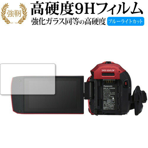 パナソニック HC-VZX992M 専用 強化 ガラスフィルム と 同等の 高硬度9H ブルーライトカット 光沢タイプ 改訂版 液晶保護フィルム 有償交換保証付き 互換品