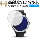 GARMIN vivoactive 3 専用 強化 ガラスフィルム と 同等の 高硬度9H ブルーライトカット 光沢タイプ 改訂版 液晶保護フィルム 有償交換保...