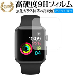 Apple watch 42mm用 専用 強化 ガラスフィルム と 同等の 高硬度9H ブルーライトカット 光沢タイプ 改訂版 液晶保護フィルム 有償交換保証付き