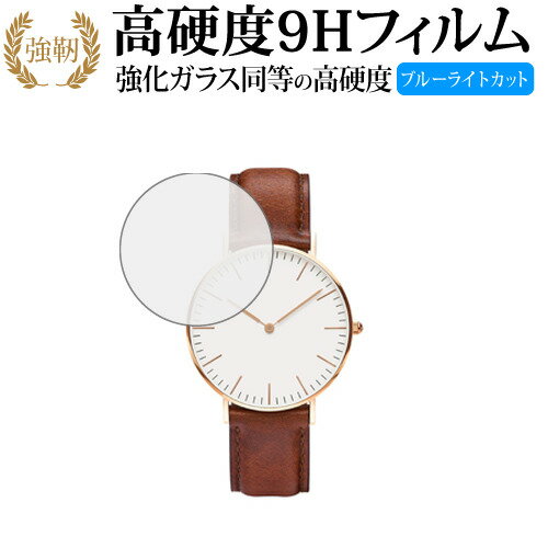 Daniel Wellington Classic (36mm) 専用 強化 ガラスフィルム と 同等の 高硬度9H ブルーライトカット 光沢タイプ 改訂版 液晶保護フィルム 有償交換保証付き