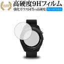 GARMIN Approach S60 専用 強化 ガラスフィルム と 同等の 高硬度9H ブルーライトカット 光沢タイプ 改訂版 液晶保護フィルム 有償交換保証付き