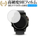 GARMIN fenix 5 Sapphire/fenix 5X Sapphire 専用 強化 ガラスフィルム と 同等の 高硬度9H ブルーライトカット 光沢...