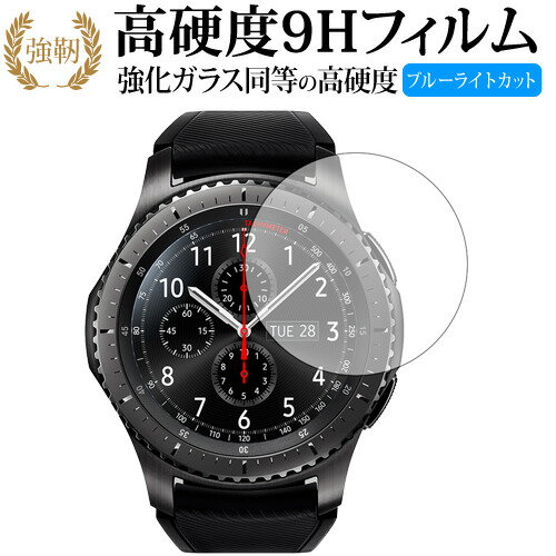 Galaxy Gear S3 frontier/classic/Samsung 専用 強化 ガラスフィルム と 同等の 高硬度9H ブルーライトカット 光沢タイプ 改訂版 液晶保護フィルム 有償交換保証付き