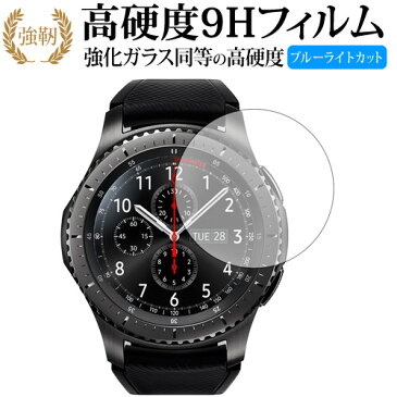 Galaxy Gear S3 frontier/classic/Samsung 専用 強化 ガラスフィルム と 同等の 高硬度9H ブルーライトカット 光沢タイプ 改訂版 液晶保護フィルム 【有償交換保証付き】