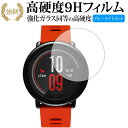 Xiaomi Huami Amazfit Pace 専用 強化 ガラスフィルム と 同等の 高硬度9H ブルーライトカット 光沢タイプ 改訂版 液晶保護フィルム...