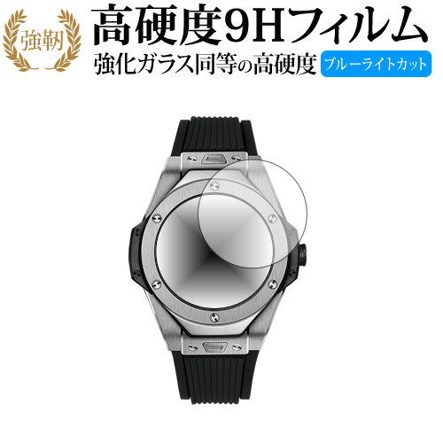 HUBLOT ビッグ・バン レフェリー 2018 FIFAワールドカップ ロシア(49mm) 専用 強化 ガラスフィルム と 同等の 高硬度9H ブルーライトカット 光沢タイプ 改訂版 液晶保護フィルム 有償交換保証付き