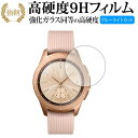 Galaxy Watch 42mm用 専用 強化 ガラスフィルム と 同等の 高硬度9H ブルーライトカット 光沢タイプ 改訂版 液晶保護フィルム 有償交換保証...