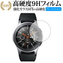 Galaxy Watch 46mm用 専用 強化 ガラスフィルム と 同等の 高硬度9H ブルーライトカット 光沢タイプ 改訂版 液晶保護フィルム 有償交換..