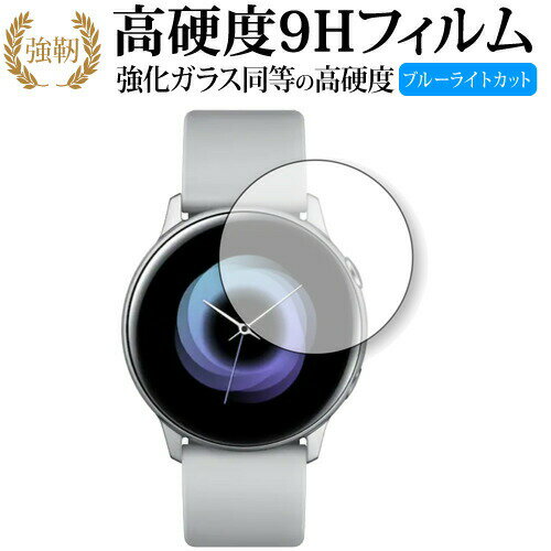楽天メディアカバーマーケットSamsung Galaxy Watch Active 専用 強化 ガラスフィルム と 同等の 高硬度9H ブルーライトカット 光沢タイプ 改訂版 液晶保護フィルム