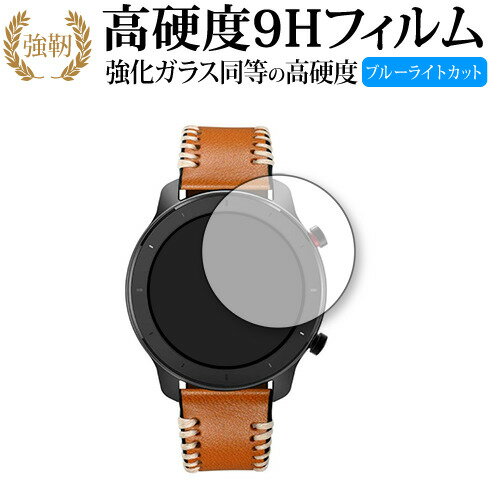 楽天メディアカバーマーケットAmazfit GTR 42mm 専用 強化ガラス と 同等の 高硬度9H ブルーライトカット クリア光沢 改訂版 液晶保護フィルム 有償交換保証付き