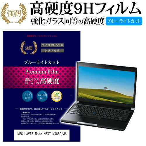 NEC LAVIE Note NEXT NX850/JA 15.6インチ 機種で使える 強化 ガラスフィルム と 同等の 高硬度9H ブルーライトカット 光沢タイプ 改訂版 液晶保護フィルム 有償交換保証付き