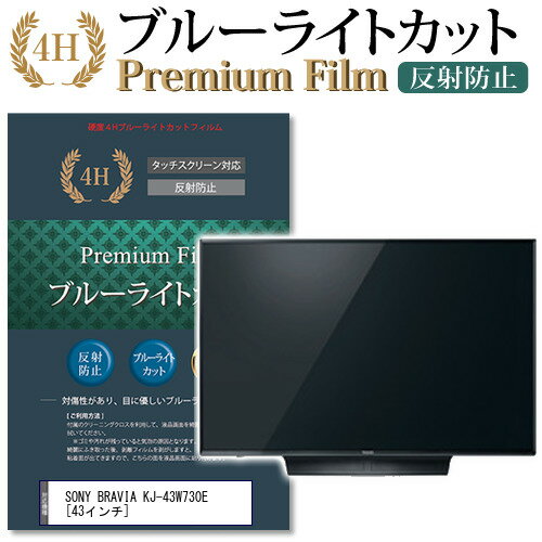 SONY BRAVIA KJ-43W730E ブルーライトカット 指紋防止 液晶保護フィルム関連キーワードディスプレイ保護フィルム モニタースクリーンプロテクター ディスプレイシート 画面保護フィルム モニターガード ディスプレイ防傷フィルム テレビ保護フィルム テレビスクリーンプロテクター テレビ画面保護フィルム テレビ保護シート テレビガード テレビ防傷フィルム 学校 大学 会社 自宅 オフィスブルーライトカット 液晶保護 フィルム■対応機種SONY BRAVIA KJ-43W730E [43インチ]●液晶保護フィルム特徴ブルーライトカットフィルムは、画面から発せられるブルーライトから眼を守り、眼の負担を軽くします。指紋防止加工のため、指紋がつきにくく、ついても拭き取りやすいフィルムです。ブルーライトカット率380nm〜500nm 平均20%カットLED光源から出る中間波長帯の光を均一に抑えます。フィルムカラーは薄いブルーグレー。全光線透過率 : 92-95%ディスプレイ等に貼り合わせた際に黄色味が強くならず自然な見た目になります。キズが入りにくく液晶画面を保護します。硬度 3-4H※ご購入前の注意点※機器本体は付属しておりません。この商品は液晶画面サイズの長方形カットフィルムです。ディスプレイの角の丸みには対応しておりません。液晶部分のみをカバーし、ディスプレイ全面を覆う対応ではございません。剥離フィルムを剥がす前にサイズを確認し、剥離フィルムを少しだけ剥がして、位置合わせをしてから貼り付けてください。一気に剥離フィルムを剥がしてから貼り付けると、大量の気泡が生じやすくなります。画面サイズに合わせておりますが、万が一、サイズに合わない場合はハサミやカッターなどでカットしてご利用下さい。破損の恐れがありますので、取り付けの際には液晶画面を強く押さないよう注意し、丁寧に貼り付けてください。ほこり、汚れは気泡の原因となります。画面を綺麗にしてから貼り付けてください。フィルム シート カバー プロテクター プロテクト フィルター フィルタ 液晶 保護 画面 スクリーン ブルーライト 防指紋 SONY そにー ソニー SONY