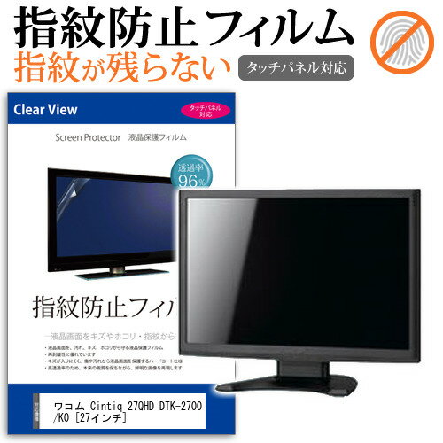 ワコム Cintiq 27QHD DTK-2700/K0  タッチパネル対応 指紋防止 クリア光沢 液晶保護フィルム 画面保護 シート 液晶フィルム 送料無料 メール便/DM便