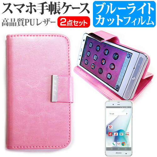 シャープ AQUOS ZETA SH-04H docomo[5.3インチ]お買得2点セット スマートフォン 手帳型ケース & ブルーライトカット 液晶保護フィルム 送料無料 メール便/DM便 互換品