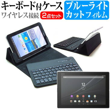 【ポイント10倍】SONY Xperia Z4 Tablet[10.1インチ]ブルーライトカット 指紋防止 液晶保護フィルム と ワイヤレスキーボード機能付き タブレットケース bluetoothタイプ セット ケース カバー 保護フィルム ワイヤレス メール便なら送料無料