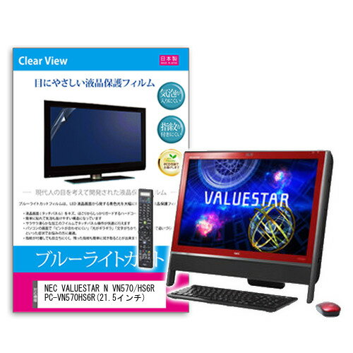 NEC VALUESTAR N VN570 21.5インチ ブルーライトカット 反射防止 液晶保護フィルム 指紋防止 気泡レス加工 液晶フィルム 送料無料 メール便/DM便