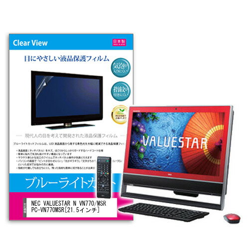 NEC VALUESTAR N VN770 21.5インチ ブルーライトカット 反射防止 液晶保護フィルム 指紋防止 気泡レス加工 液晶フィルム 送料無料 メール便/DM便