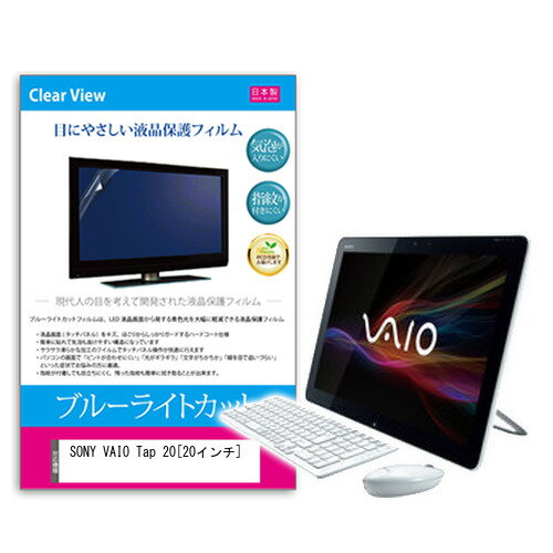 SONY VAIO Tap 20[20インチ]ブルーライトカット 反射防止 液晶保護フィルム 指紋防止 気泡レス加工 液晶フィルム 送料無料 メール便/DM便