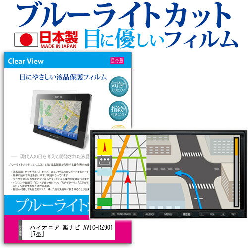 パイオニア 楽ナビ AVIC-RZ901 7型 機種で使える ブルーライトカット 反射防止 液晶保護フィルム 指紋防止 気泡レス加工 液晶フィルム 送料無料 メール便/DM便